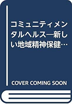 コミュニティメンタルヘルス—新しい地域精神保健活動の理論と実際(中古品)の通販は
