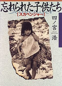 忘れられた子供たち スカベンジャー (ハートシリーズ)(中古品)｜au PAY マーケット