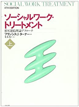 ソーシャルワーク・トリートメント—相互連結理論アプローチ〈上〉(中古品)の通販は