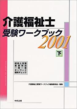 介護福祉士受験ワークブック〈2001 下〉(未使用 未開封の中古品)の通販は