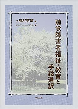 聴覚障害者福祉・教育と手話通訳(未使用 未開封の中古品)