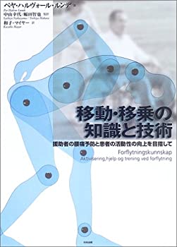 移動・移乗の知識と技術—援助者の腰痛予防と患者の活動性の向上を目指して(未使用 未開封の中古品)の通販は