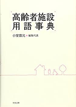 高齢者施設用語事典(未使用 未開封の中古品)