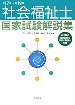 第17回‐第19回 社会福祉士国家試験解説集(未使用 未開封の中古品)の通販は