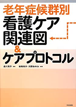老年症候群別 看護ケア関連図&ケアプロトコル(未使用 未開封の中古品)の通販は