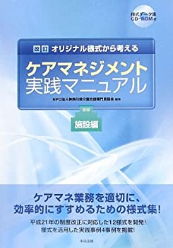 オリジナル様式から考えるケアマネジメント実践マニュアル施設編(未使用 未開封の中古品)の通販は 5,005円