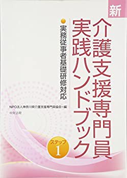 新 介護支援専門員実践ハンドブック—実務従事者基礎研修対応〈ステップ1〉(未使用 未開封の中古品)