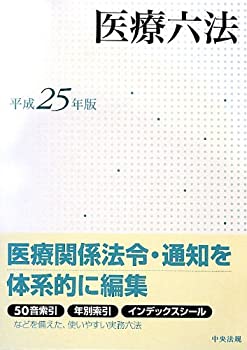 医療六法〈平成25年版〉(未使用 未開封の中古品)の通販は
