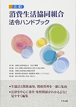 消費生活協同組合法令ハンドブック(未使用 未開封の中古品)の通販は