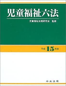 児童福祉六法〈平成15年版〉(中古品)の通販は 12,966円