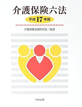 介護保険六法〈平成17年版〉(未使用 未開封の中古品)