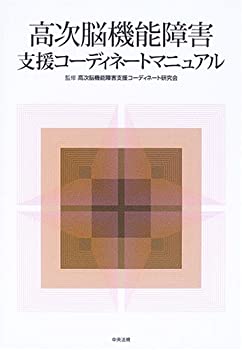 高次脳機能障害支援コーディネートマニュアル(未使用 未開封の中古品)の通販は 17,155円