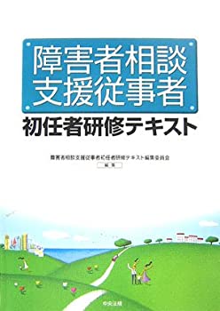 障害者相談支援従事者初任者研修テキスト(未使用 未開封の中古品)の通販は