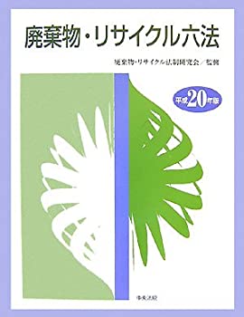廃棄物・リサイクル六法〈平成20年版〉(未使用 未開封の中古品)の通販は