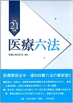 医療六法 平成21年版(未使用 未開封の中古品)の通販は