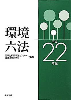 環境六法〈平成22年版〉(中古品)の通販は