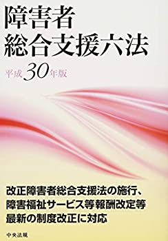 障害者総合支援六法 平成30年版(未使用 未開封の中古品)の通販は 16,263円