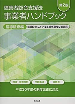 障害者総合支援法 事業者ハンドブック 指導監査編 第2版: 指導監査における(未使用 未開封の中古品)の通販は