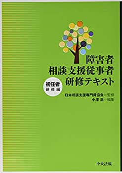障害者相談支援従事者研修テキスト 初任者研修編(未使用 未開封の中古品)の通販は