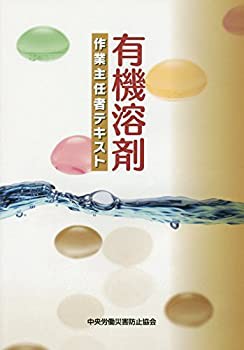 有機溶剤作業主任者テキスト(未使用 未開封の中古品)