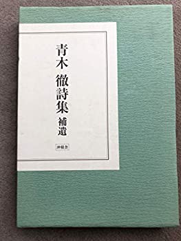 青木徹詩集　補遺(未使用 未開封の中古品)