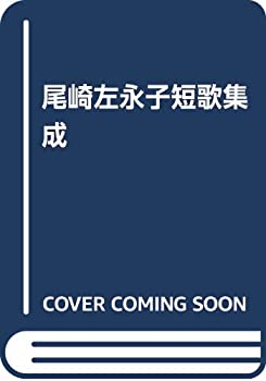 尾崎左永子短歌集成(中古品)その他本・コミック・雑誌