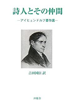 詩人とその仲間 アイヒェンドルフ著作選(中古品)の通販は