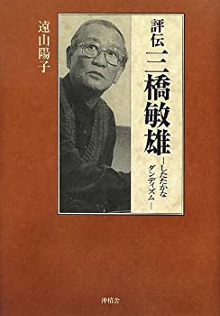 評伝 三橋敏雄—したたかなダンディズム(未使用 未開封の中古品)の通販は