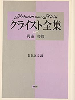 クライスト全集〈別巻〉書簡(未使用 未開封の中古品)