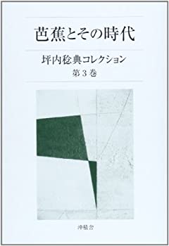 芭蕉とその時代—坪内稔典コレクション〈第3巻〉(未使用 未開封の中古品)の通販は