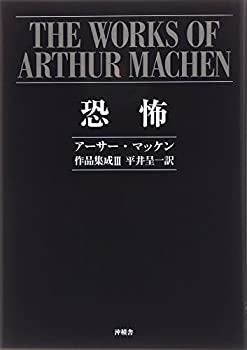 恐怖—アーサー・マッケン作品集成〈3〉(未使用 未開封の中古品)の通販は