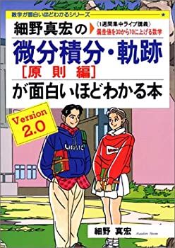 細野真宏の微分積分(原則編)・軌跡が面白いほどわかる本—《1週間集中ライ (中古品)の通販は 6,903円