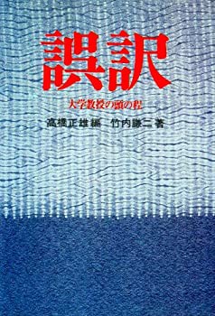 誤訳—大学教授の頭の程(中古品)の通販は