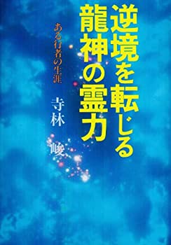 逆境を転じる龍神の霊力—ある行者の生涯(中古品)の通販は
