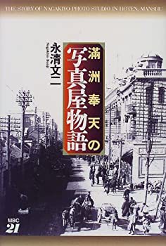 満洲奉天の写真屋物語(中古品)の通販は