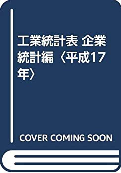 工業統計表 企業統計編〈平成17年〉(中古品)