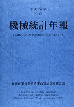 機械統計年報〈平成20年〉(未使用 未開封の中古品)
