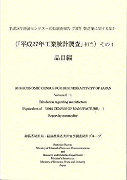 平成28年経済センサス‐活動調査報告 第6巻 製造業に関する集計 (「平成27 (中古品)