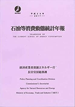 平成29年 石油等消費動態統計年報(中古品)の通販は