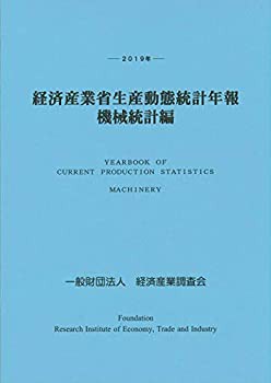 2019年 経済産業省生産動態統計年報 機械統計編(未使用 未開封の中古品)の通販は