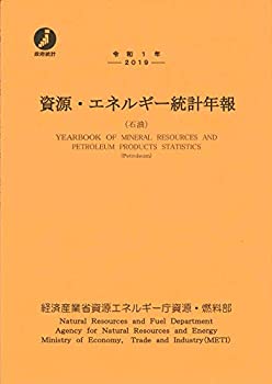 令和1年 資源・エネルギー統計年報(中古品)の通販は 13,363円