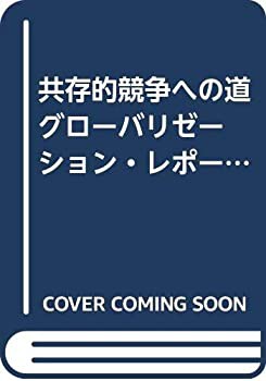 共存的競争への道 グローバリゼーション・レポート—グローバリゼーション (中古品)の通販は