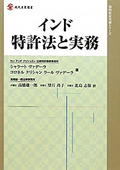 インド特許法と実務 (現代産業選書—知的財産実務シリーズ)(未使用 未開封の中古品)の通販は