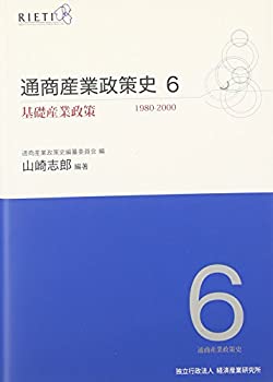 通商産業政策史1980‐2000〈6〉基礎産業政策 (基礎産業政策 1980-2000)(未使用 未開封の中古品)の通販は