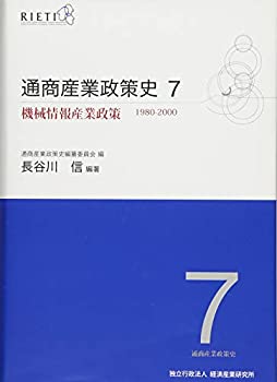 通商産業政策史 1980‐2000〈第7巻〉機械情報産業政策(中古品)の通販は 13,724円
