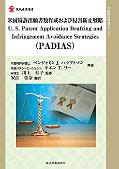 米国特許出願書類作成および侵害防止戦略 (現代産業選書—知的財産実務シリ(未使用 未開封の中古品)の通販は 6,391円