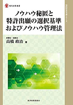 ノウハウ秘匿と特許出願の選択基準およびノウハウ管理法 (現代産業選書—知(中古品)の通販は