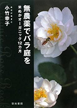 無農薬でバラ庭をー米ぬかオーガニック12カ月(未使用 未開封の中古品) 6,804円