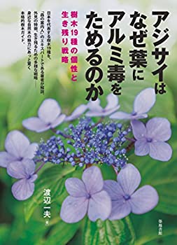 アジサイはなぜ葉にアルミ毒をためるのか (樹木19種の個性と生き残り戦略)(未使用 未開封の中古品)の通販は