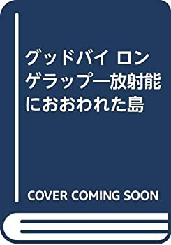 グッドバイ ロンゲラップ—放射能におおわれた島(中古品)